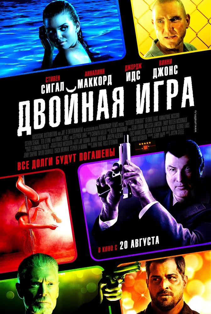 Двойная игра <(2014, США) смотреть онлайн