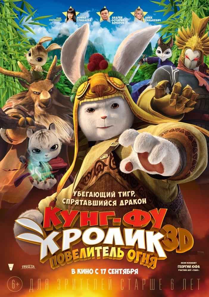 Кунг-фу Кролик: Повелитель огня 2015 в Full HD 1080 без регистрации просмотр