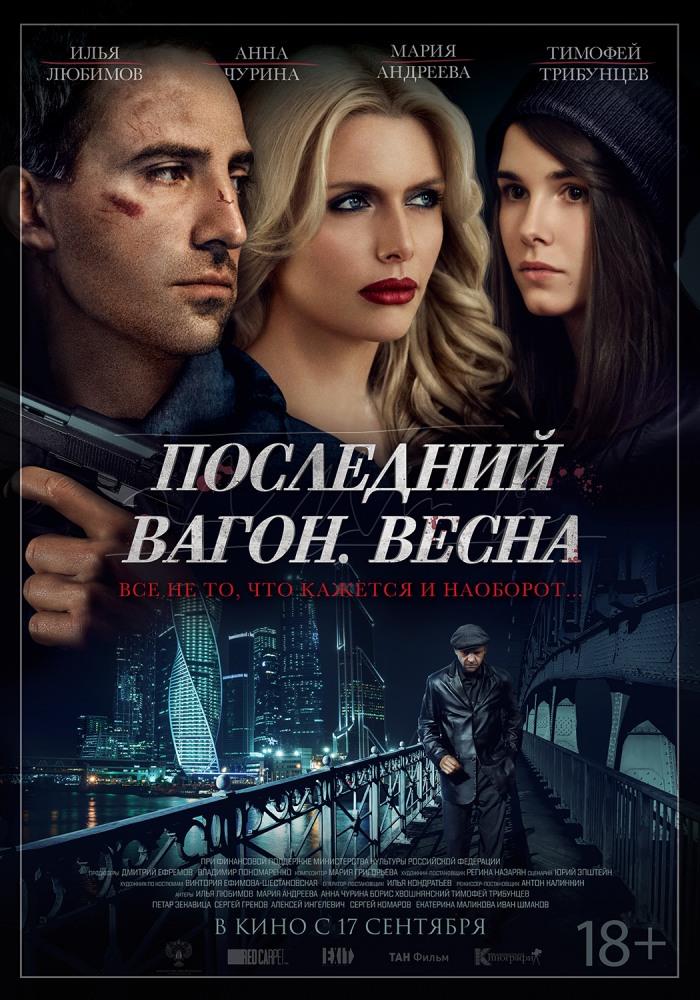 Фильм Последний вагон Весна (2015) смотреть бесплатно в отличном качестве 4K