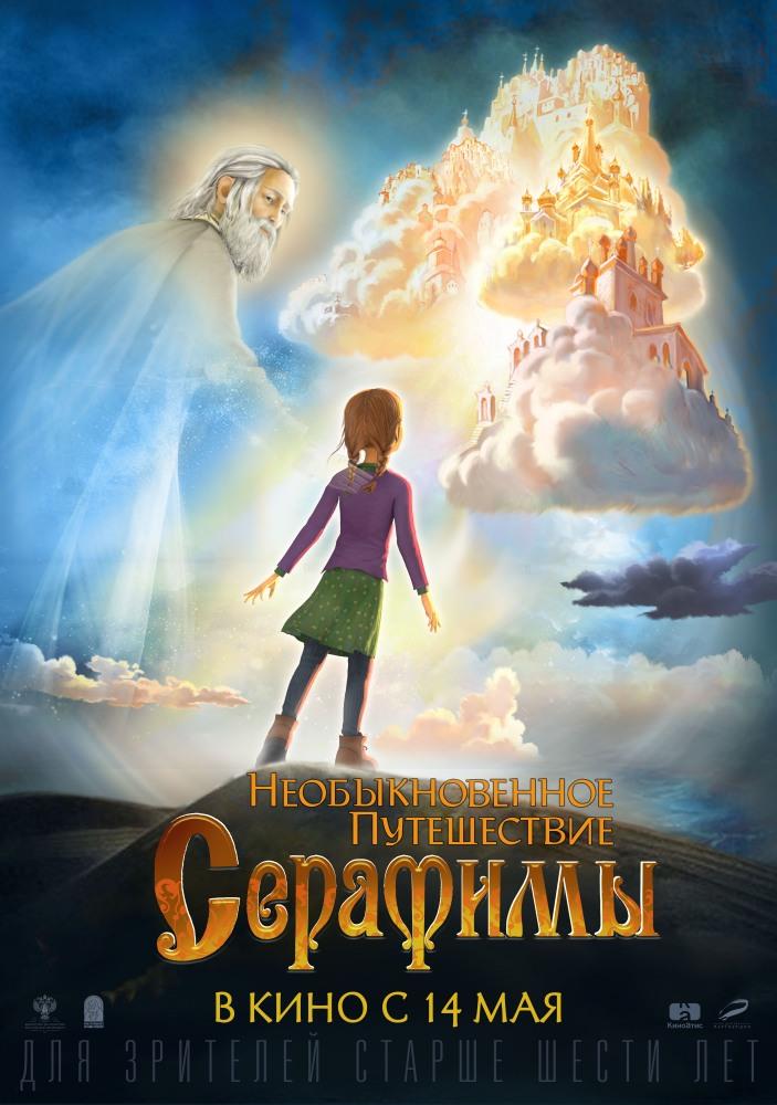 Необыкновенное путешествие Серафимы (2015) смотреть фильм онлайн