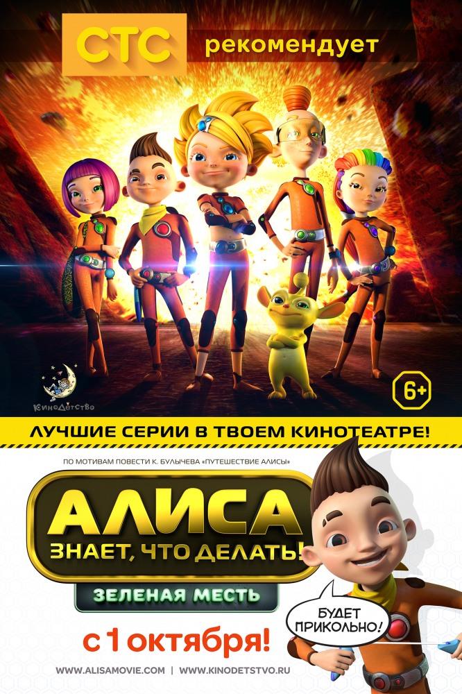 Алиса знает что делать! Зеленая месть (2015) смотреть онлайн в отличном качестве 1080p
