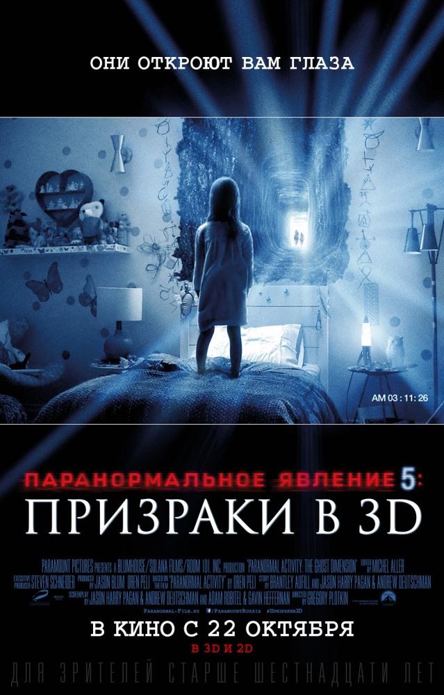 Паранормальное явление 5: Призраки в 3D (2015) смотреть фильм онлайн