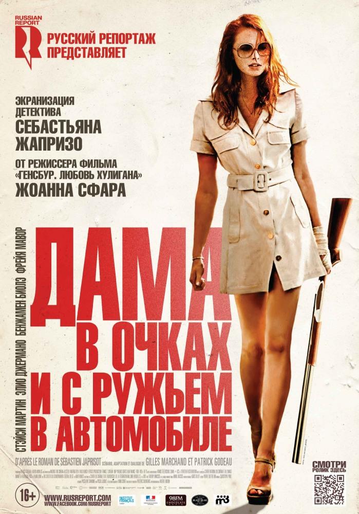 Фильм Дама в очках и с ружьем в автомобиле (2015) смотреть онлайн бесплатно в HD 720, 1080 качестве