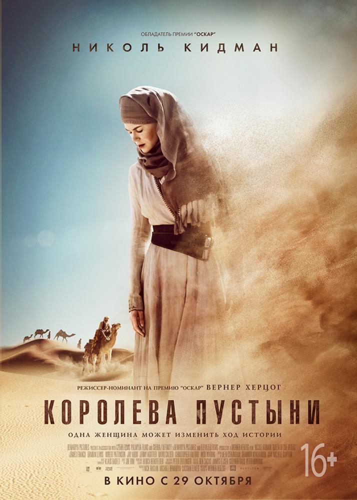 Фильм Королева пустыни (2015) смотреть полностью в хорошем HD качестве без рекламы