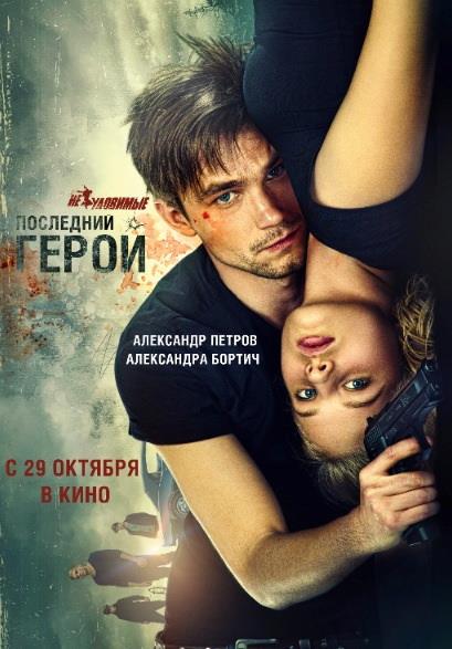 Фильм Неуловимые: Последний герой 2015 в 4K UHD онлайн без регистрации