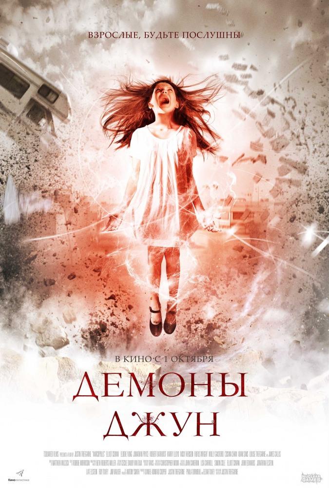 Фильм Демоны Джун (2015) смотреть онлайн в 1080p Full HD