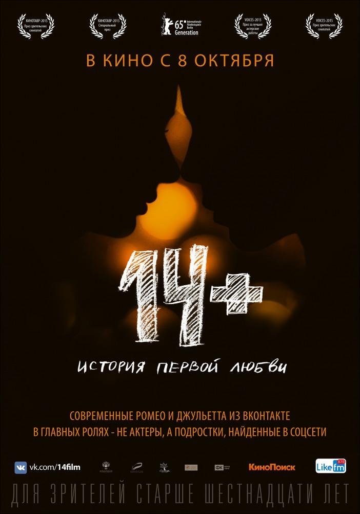 Фильм 14 плюс (2015) смотреть полностью в хорошем HD качестве без рекламы