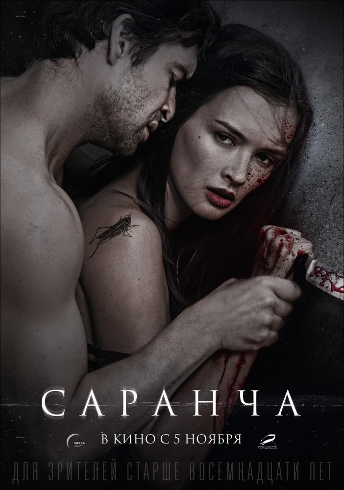 Саранча (2014, Россия) смотреть онлайн