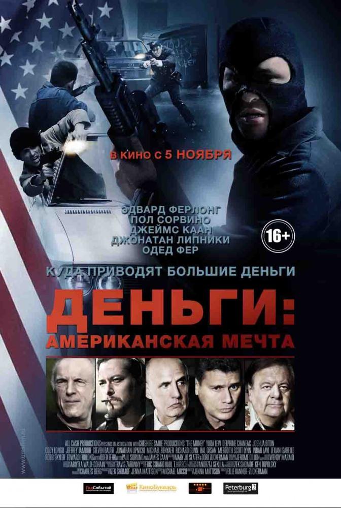 Деньги: Американская мечта <(2012, США) смотреть онлайн