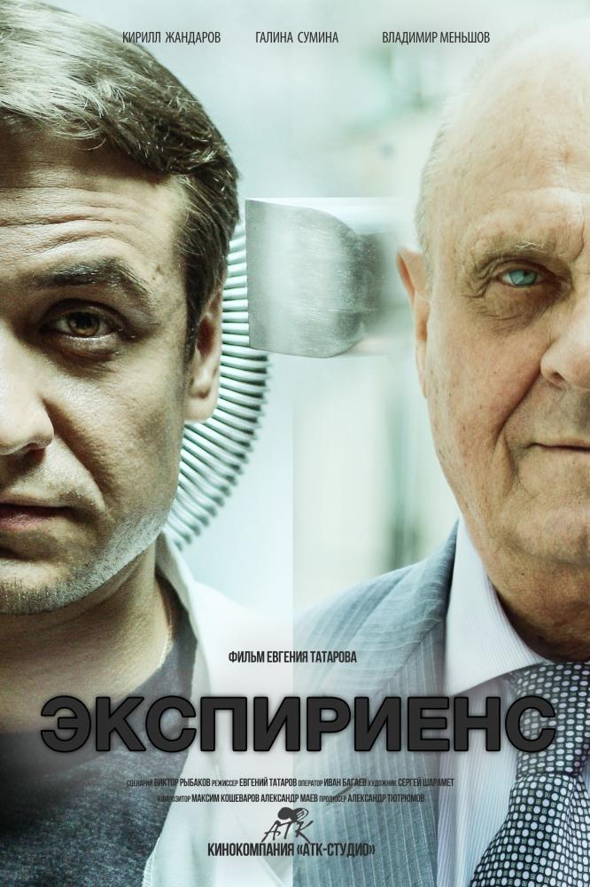 Экспириенс <(2015, Россия) смотреть онлайн