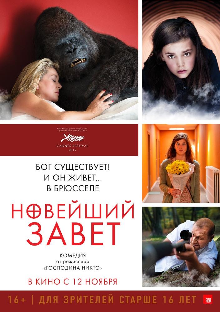 Фильм Новейший завет (2015) смотреть в HD 1080 без рекламы онлайн
