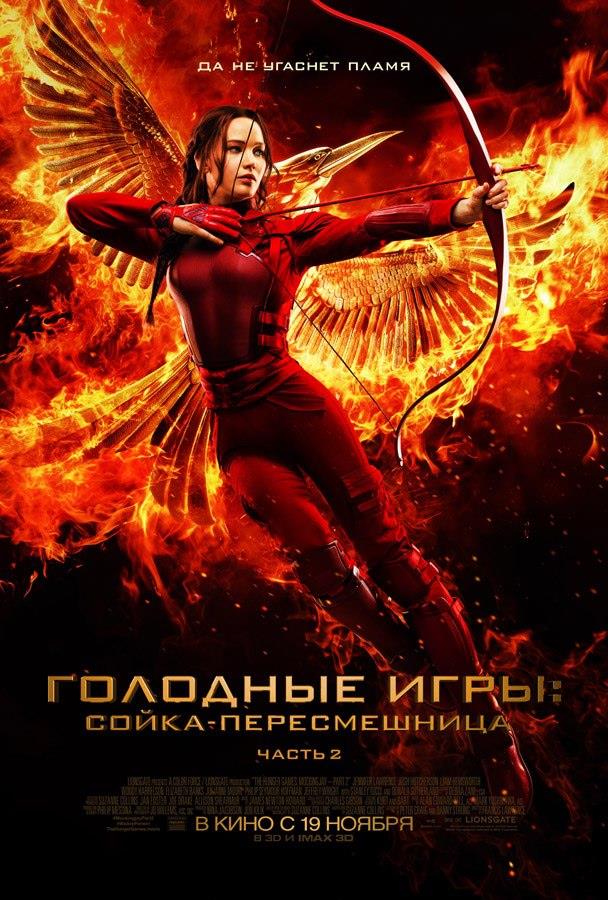 Фильм Голодные игры: Сойка-пересмешница Часть II (2015) смотреть в HD 1080 без рекламы онлайн