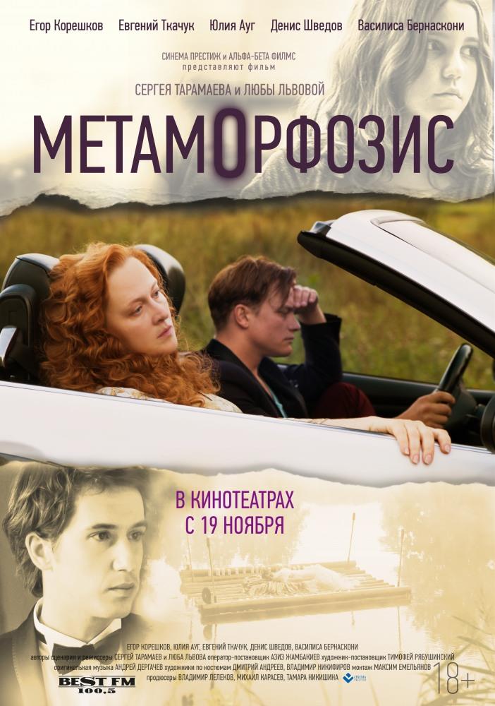 Метаморфозис 2015 полный фильм в превосходном 1080p качестве