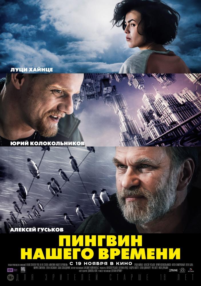 Пингвин нашего времени (2015, Россия) смотреть фильм онлайн