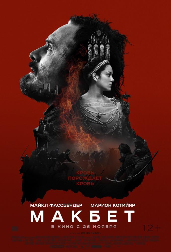 Макбет (2015) смотреть онлайн в отличном качестве 1080p