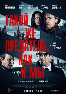 Такой же предатель как и мы (2015) полный фильм в хорошем качестве 720p или 1080p