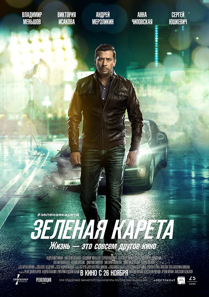 Зеленая карета (2015) фильм в высоком качестве HD 1080 смотреть онлайн