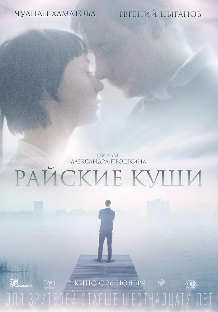 Фильм Райские кущи 2015 в 1080p Full HD онлайн на любом устройстве
