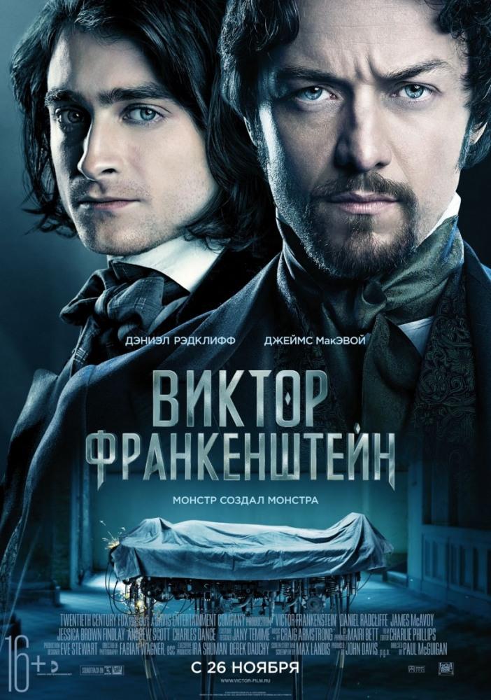Виктор Франкенштейн 2015 полный фильм в превосходном 1080p качестве