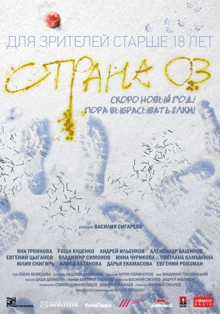 Фильм Страна ОЗ (2015) смотреть в 4K качестве бесплатно полностью