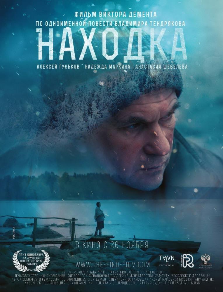 Находка <(2015, Россия) смотреть онлайн
