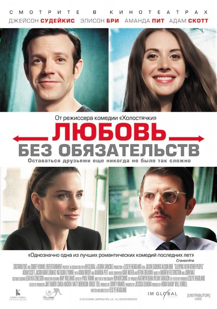 Любовь без обязательств 2015 в 1080p Full HD смотреть онлайн
