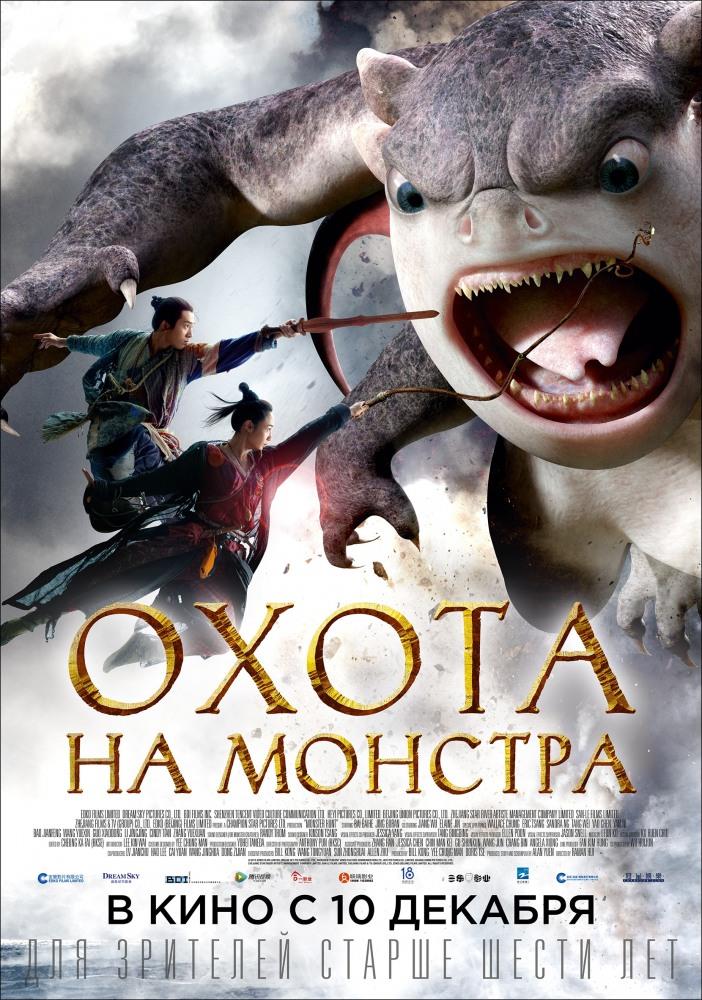 Фильм Охота на монстра (2015) смотреть в HD 720, 1080 качестве бесплатно онлайн