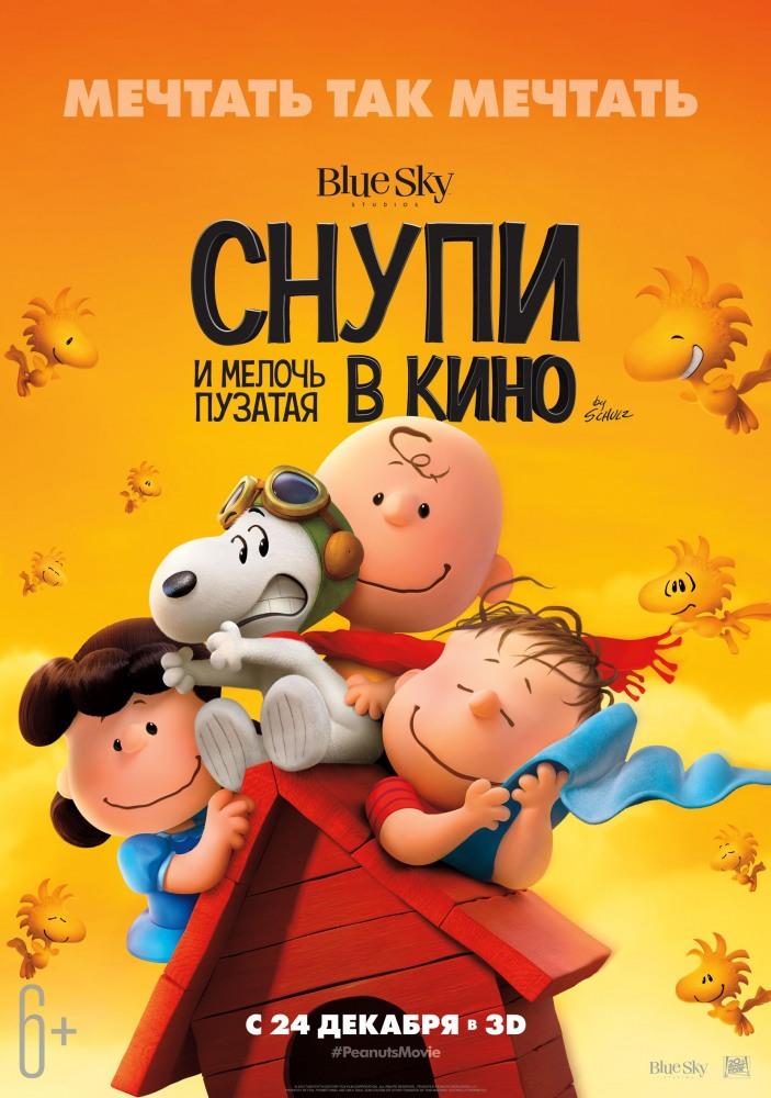Фильм Снупи и мелочь пузатая в кино (2015) смотреть онлайн бесплатно в HD 720, 1080 качестве