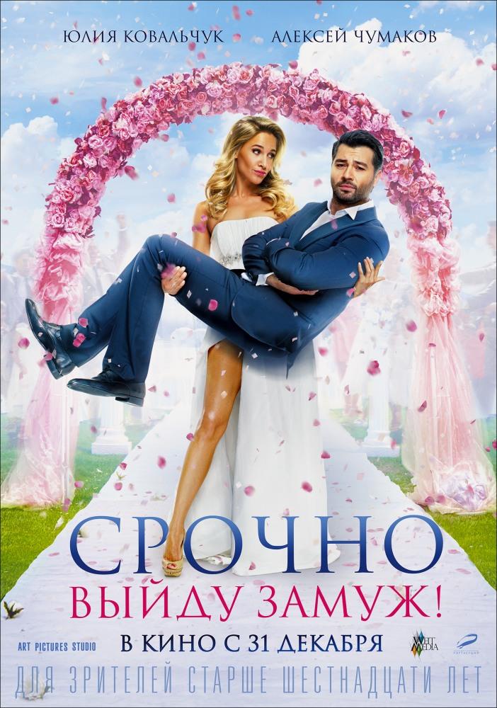 Фильм Срочно выйду замуж 2015 в 4K смотреть онлайн бесплатно полностью