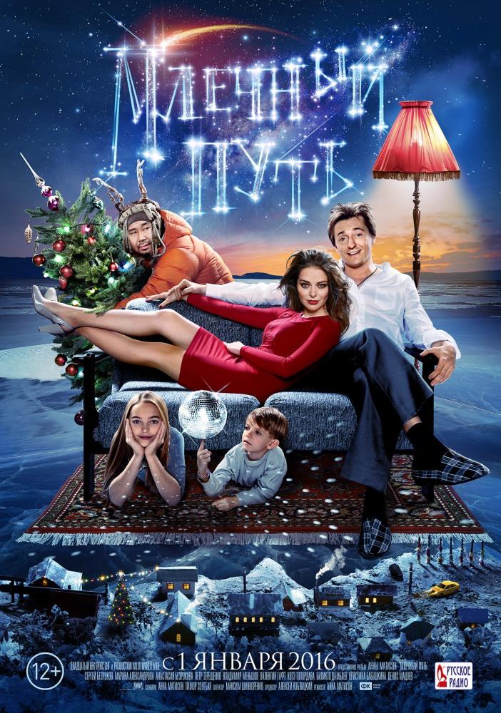 Фильм Млечный путь 2015 в Full HD бесплатно на русском