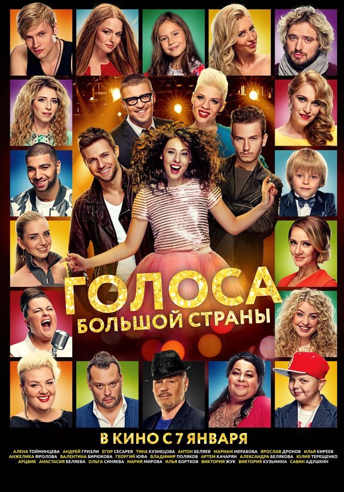 Голоса большой страны 2016 в Full HD 1080 без регистрации просмотр