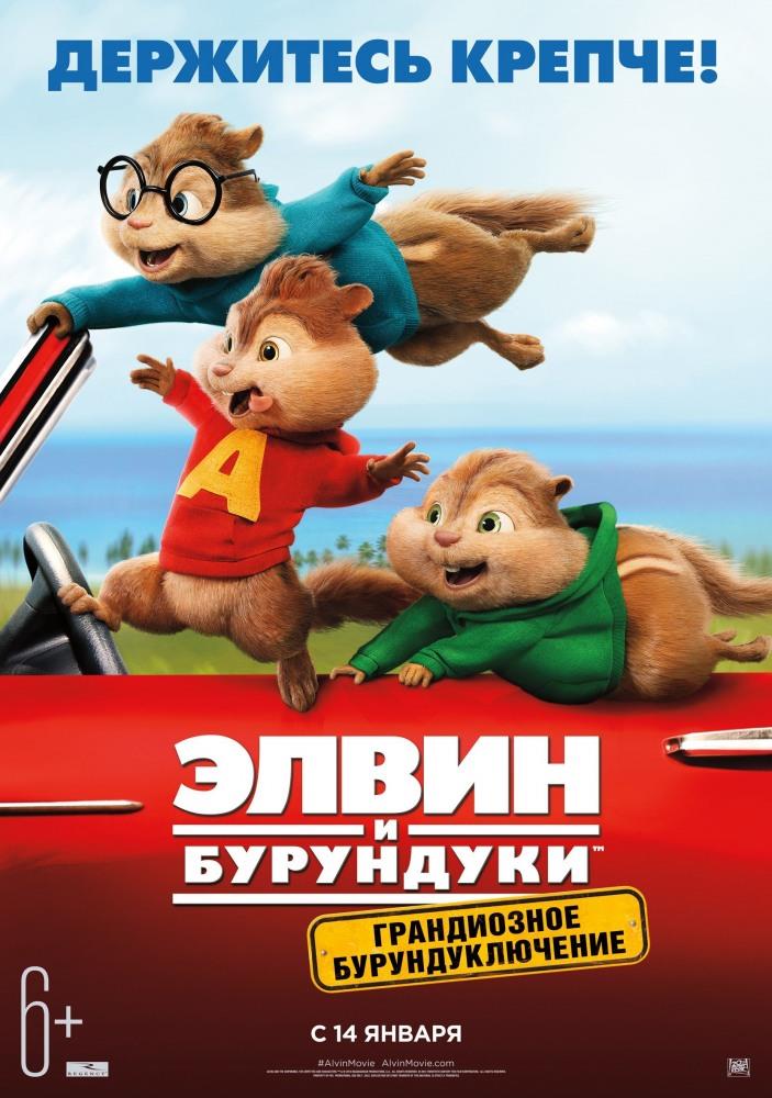 Фильм Элвин и бурундуки: Грандиозное бурундуключение (2015) смотреть онлайн в 4K UHD без регистрации