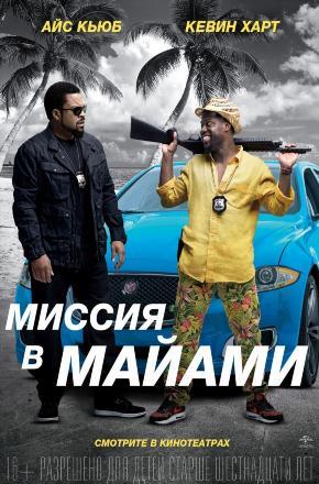 Фильм Миссия в Майами (2016) смотреть онлайн бесплатно в HD 720, 1080 качестве