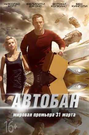 Фильм Автобан (2016) смотреть бесплатно в отличном качестве 4K