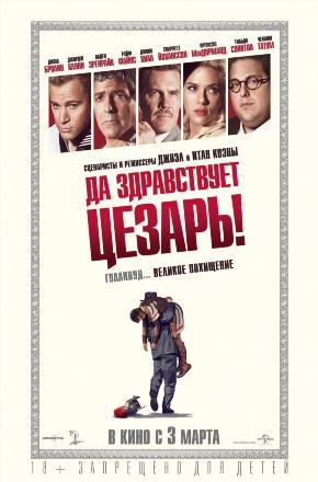 Смотреть фильм Да здравствует Цезарь 2016 в суперкачестве 4K без рекламы