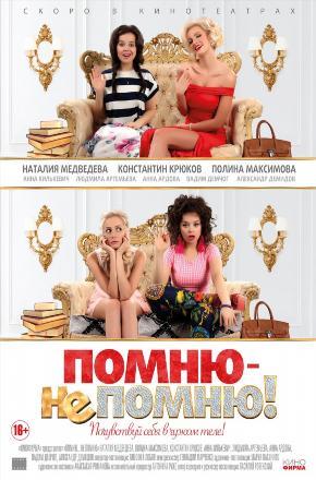 Помню не помню 2015 полный фильм в 720p или 1080p качестве