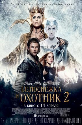 Белоснежка и Охотник 2 (2016) смотреть онлайн в высоком HD качестве