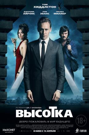 Фильм Высотка (2015) смотреть в 4K качестве бесплатно полностью