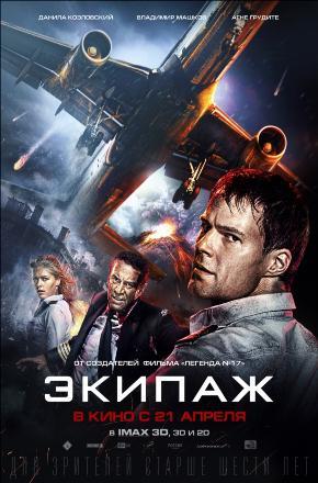 Фильм Экипаж (2016) смотреть онлайн в HD 1080 без рекламы