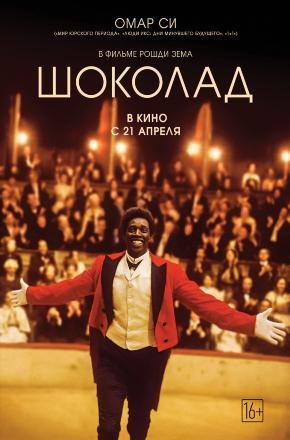 Шоколад 2016 полный фильм в хорошем 720p или 1080p