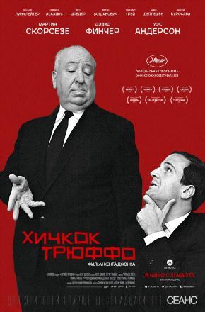Хичкок/Трюффо (2015) онлайн просмотр в HD качестве без рекламы и регистрации