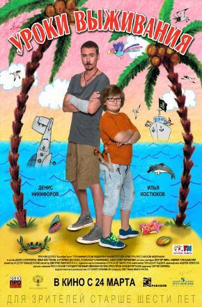 Фильм Уроки выживания (2016) смотреть в качестве Full HD бесплатно