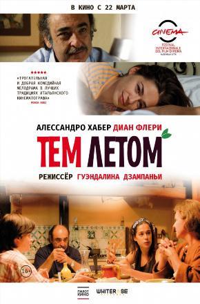 Тем летом (2008) фильм в высоком качестве HD 1080 смотреть онлайн