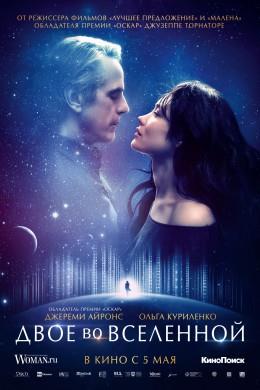 Двое во вселенной 2016 просмотр в HD качестве бесплатно и без регистрации