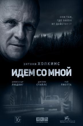 Идём со мной (2015, США) смотреть онлайн