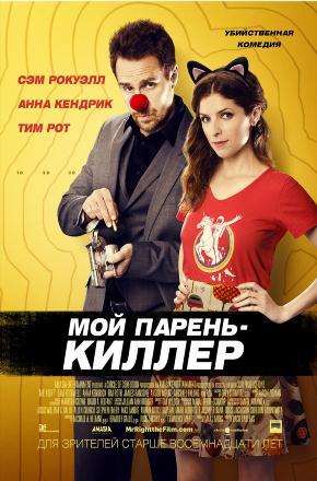 Фильм Мой парень киллер (2015) смотреть онлайн в Full HD 1080 без регистрации и рекламы