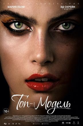 Топ модель <(2016, Дания) смотреть онлайн