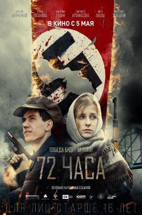 Фильм 72 часа (2015) смотреть онлайн в Full HD 1080 без регистрации и рекламы