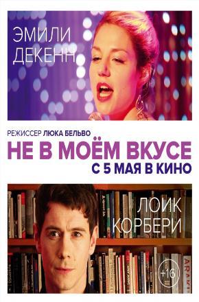 Не в моём вкусе (2014) онлайн просмотр в HD качестве без рекламы и регистрации