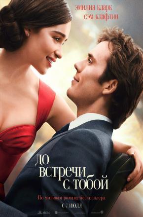 До встречи с тобой 2016 полный фильм в хорошем 720p или 1080p